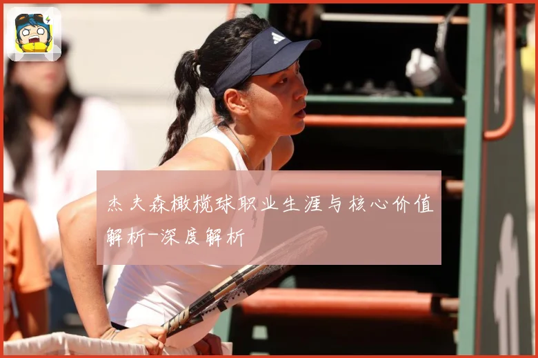 杰夫森橄榄球职业生涯与核心价值解析-深度解析