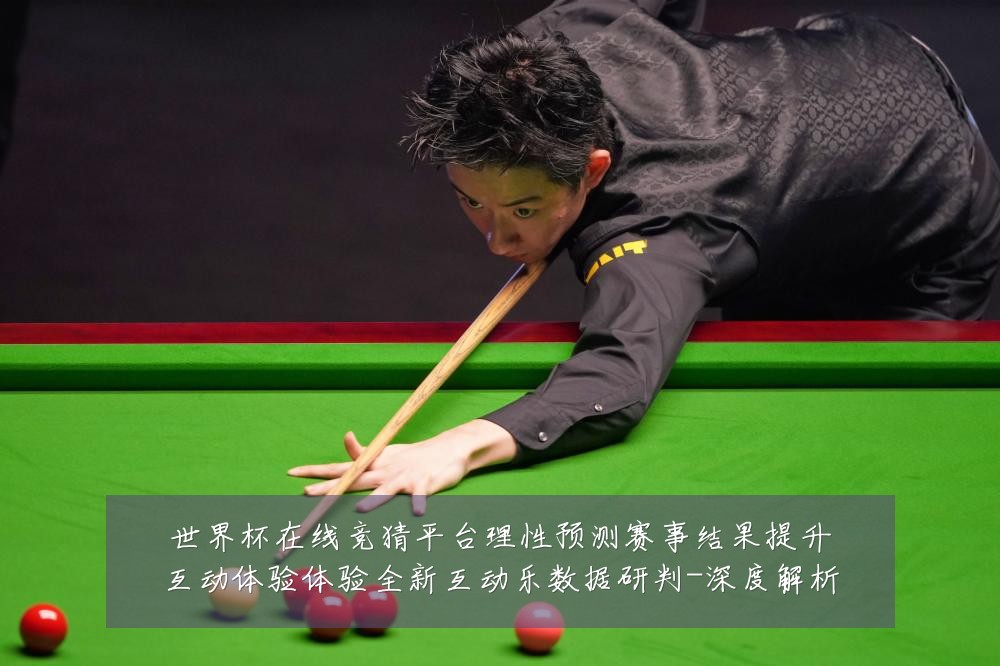 世界杯在线竞猜平台理性预测赛事结果提升互动体验体验全新互动乐数据研判-深度解析