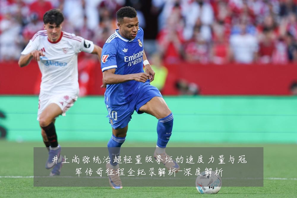 井上尚弥统治超轻量级拳坛的速度力量与冠军传奇征程全纪录解析-深度解析