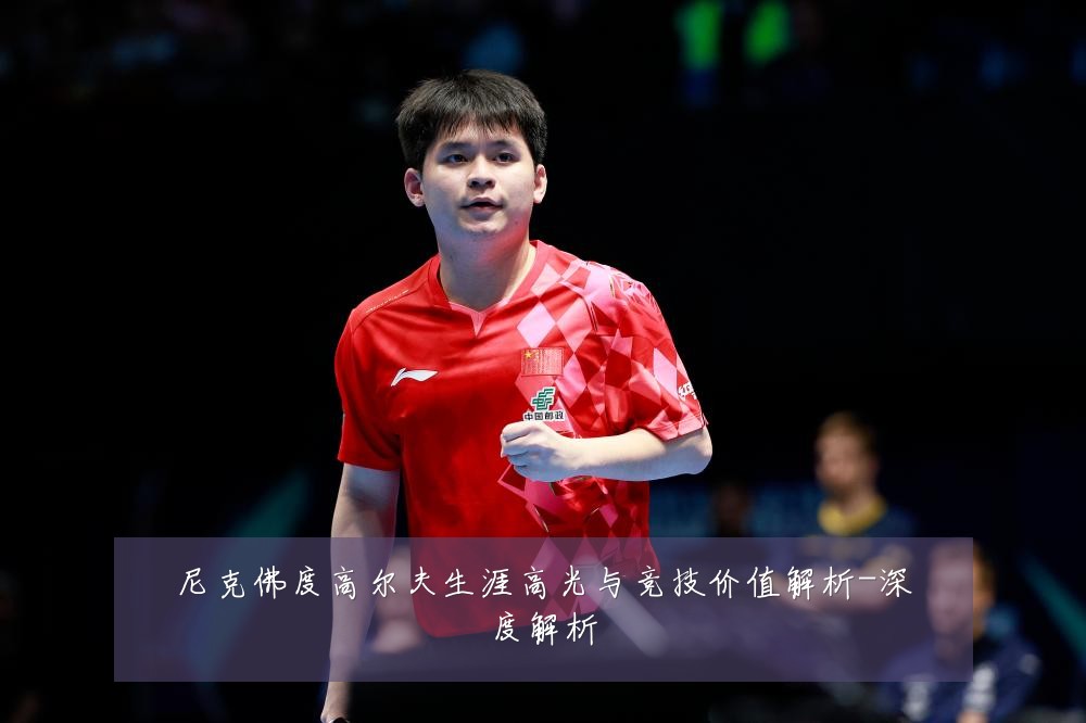 尼克佛度高尔夫生涯高光与竞技价值解析-深度解析