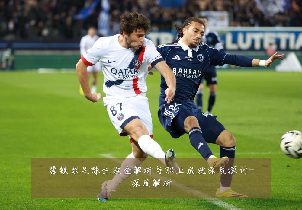 蒙铁尔足球生涯全解析与职业成就深度探讨-深度解析