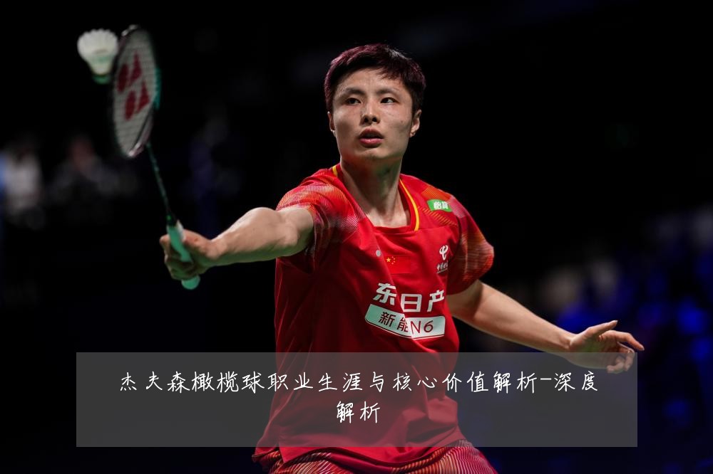 杰夫森橄榄球职业生涯与核心价值解析-深度解析